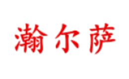 瀚爾薩