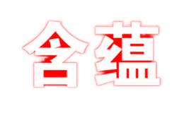 含蘊(yùn)HANYUN