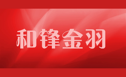 和鋒金羽