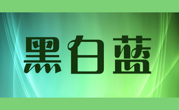 黑白藍(lán)