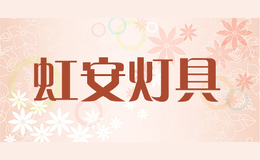 虹安燈具