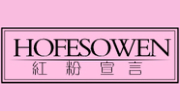 紅粉宣言HOFESOWEN