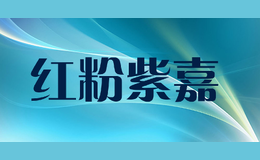 紅粉紫嘉HONGFENZIJIA