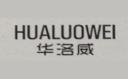 華洛威HUALUOWEI