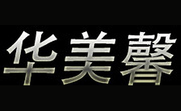 華美馨huameixin