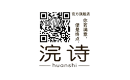 浣詩