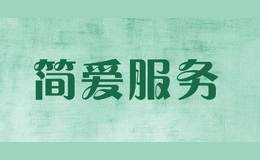 簡(jiǎn)愛(ài)服務(wù)