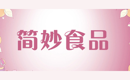 簡(jiǎn)妙食品