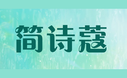 簡(jiǎn)詩(shī)蔻JIANSHIKOU