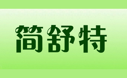 簡(jiǎn)舒特
