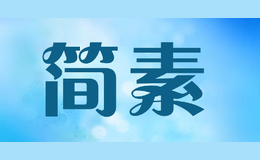 簡素