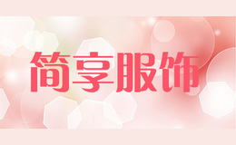 簡(jiǎn)享服飾