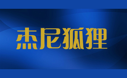 杰尼狐貍