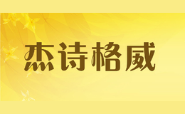 杰詩(shī)格威JSGEV