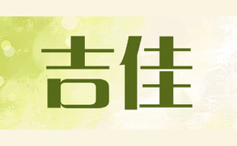 吉佳