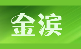 金濱