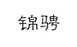 錦騁