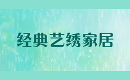 經(jīng)典藝?yán)C家居
