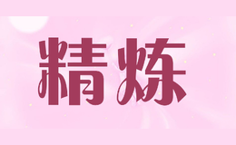 精煉