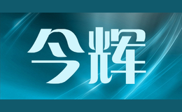 今輝