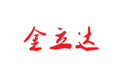 金立達(dá)