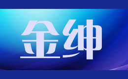 金紳
