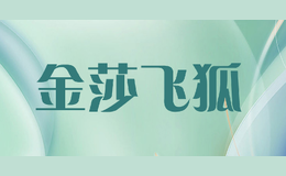 金莎飛狐