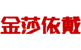 金莎依戴