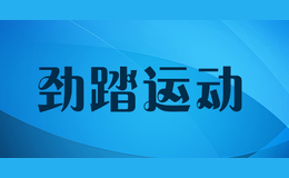 勁踏運動