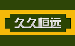 久久恒遠(yuǎn)