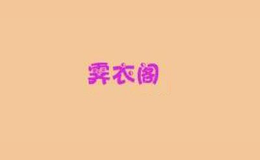 霽衣閣