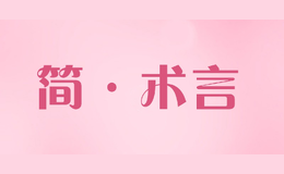 簡(jiǎn)·術(shù)言Jshuyan