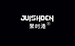 聚時港juishden
