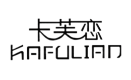 卡芙戀KAFULIAN