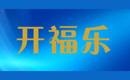 開福樂