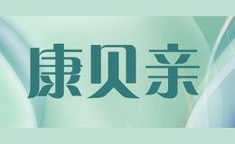 康貝親