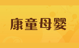 康童母嬰