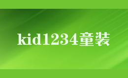 kid1234童裝