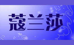 蔻蘭莎