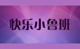 快樂小魯班