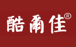 酷爾佳