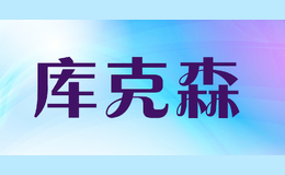 庫(kù)克森