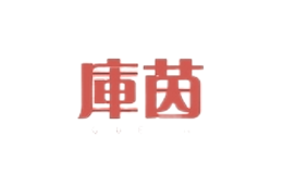 庫(kù)茵