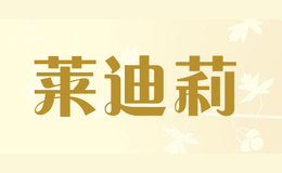 萊迪莉dl