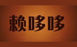 賴哆哆Lai Duo Duo