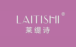 萊緹詩LAITISHI