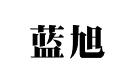 藍旭