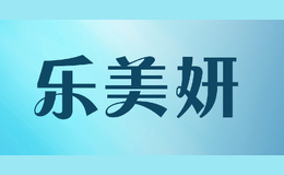 樂美妍Lemeiyan