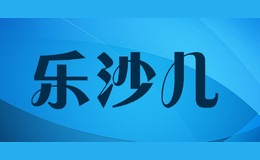 樂(lè)沙兒