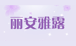 麗安雅露